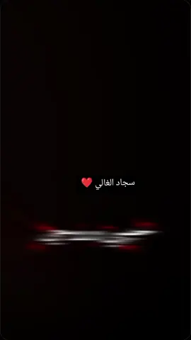 #تصميم_فيديوهات🎶🎤🎬 @سجدي النجمم /77 #لايك_متابعه_اكسبلور #313🏴 