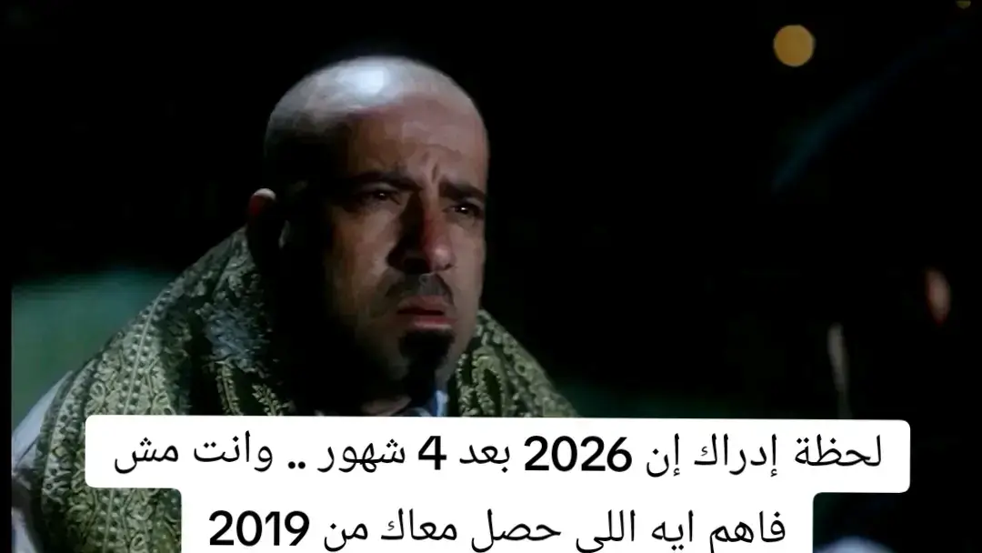 🥺لحظة إدراك إن 2026 بعد 4 شهور .. وانت مش فاهم ايه اللي حصل معاك من 2019