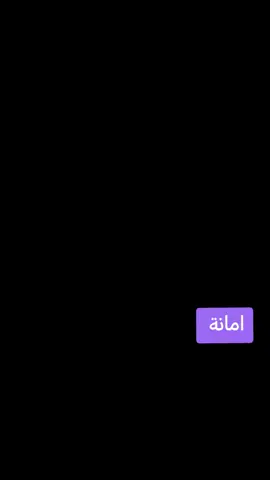 امنا امنا 🫶 . . . . . #ايلاف_عبدالعزيز  . #CapCut #capcutamor #قوالب_كاب_كات 