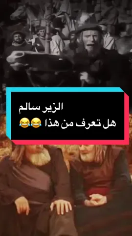 هل تعرف من هذا انه جحدر الزير سالم  #الزير_سالم_ابو_ليلى #كليب_بن_ربيعة #اكسبلورexplore 