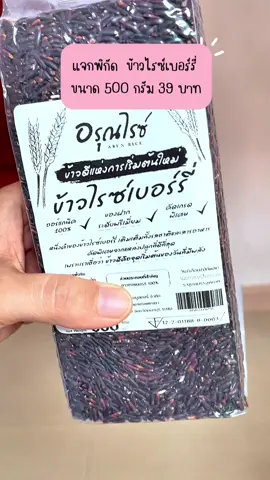 #ข้าวไรซ์เบอร์รี่ #ข้าวกล้องหอมมะลิ #ข้าวกล้องกข43 #ข้าวกล้องอรุณไรซ์ #ข้าวกล้อง3กษัตริย์  @คัพเค้ก อยากรีวิว  @คัพเค้ก อยากรีวิว  @คัพเค้ก อยากรีวิว 