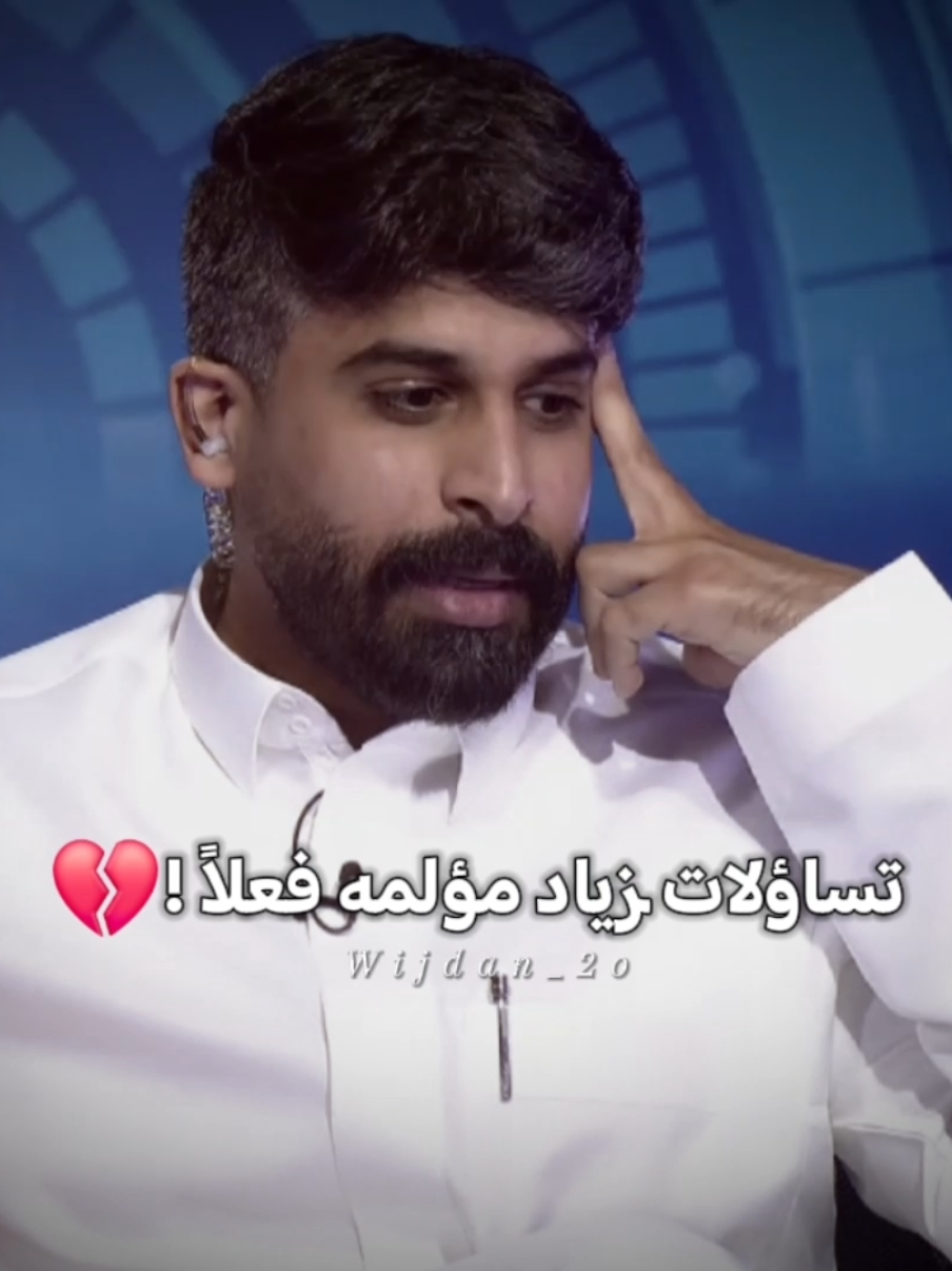 الكثير من التساؤلات وماذا بعد !💔 #explore #fyppppppppppppppppppppppp #foryoupage #fyp #كاريزما #قناة_الواقع_الفضائية #الواقع #زياد_الشهري #الشعب_الصيني_ماله_حل😂😂 