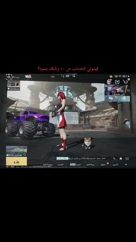 #بوبجي #ببجي_العرب #ببجي_موبايل_بابجي_سكواد_سكوب_بوبجي_جلد #pubgmobile #تقييم_حسابات_المتابعين🥱 