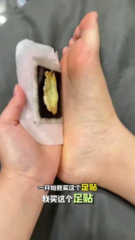 这个老北京艾草足贴晚上贴早上撕很好坚持#老北京艾草足贴 #仙女必备 #足贴果然没有让我失望
