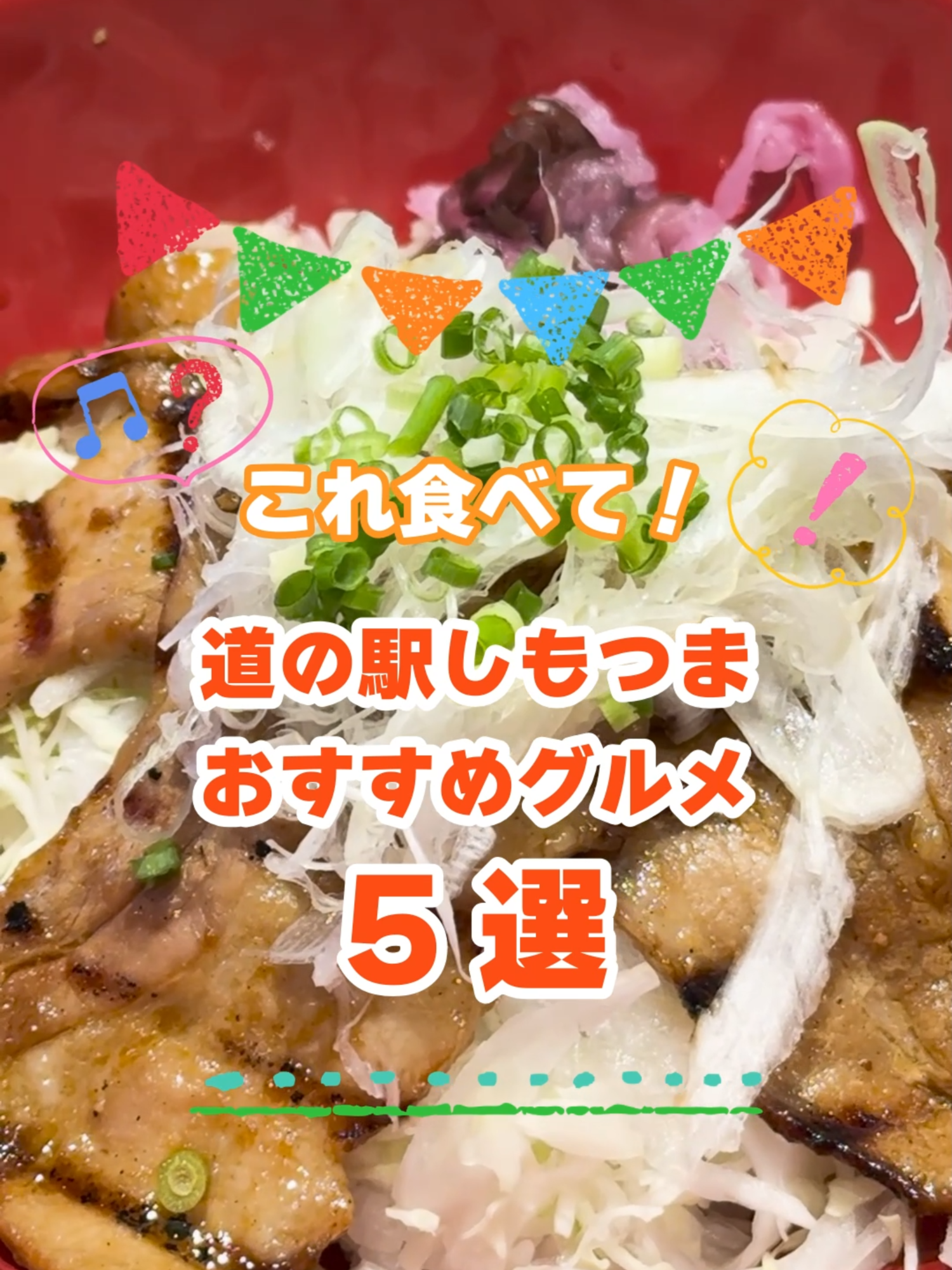 🚗ドライブの途中にちょっと寄り道♪  もちろん「ここを目的地」にするのも大アリ！  家族でのお出かけにぴったりな【道の駅しもつま】✨ そんな道の駅しもつまの…  ＼おすすめグルメ５選をご紹介🍽／ ① しもん亭：絶品タレと豚肉の香ばしさがたまらない「炙り豚丼」 ② 下妻食堂 陽陽：種類豊富な定食屋さん　旨辛の「しもつまねぎみそラーメン」 ③ しもんぱん：注文後に絞る「生絞りモンブラン」🌰 ④ しもんぱん：サクふわ「デニッシュカスタードパン」🥐 ⑤ お土産＆コンビニ：甘さすっきりゴクゴク飲めちゃう「いちごみるく」🍓🥛 ちょっと休憩にも、1日ゆっくりにも♪  おいしい＆楽しいがつまった道の駅へぜひ💨 ーーーーーーーーーーーー  📍道の駅しもつま  茨城県下妻市数須１４０  ーーーーーーーーーーーー #道の駅しもつま #下妻グルメ #子連れお出掛け #下妻 #茨城観光 #道の駅ランチ #しもんぱん#DiscoverShimotsuma #ドライブスポット #茨城グルメ #道の駅 #週末おでかけ