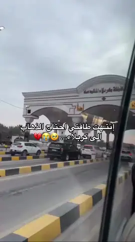 اااخخخ شكد روحي مفرفحه 😭💔 #كربلاء_المقدسة #الحسين_عليه_السلام #العباس_عليه_السلام 