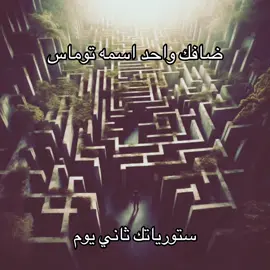 #توماس #اكسبلور #fyp #mazerunner #foryou 