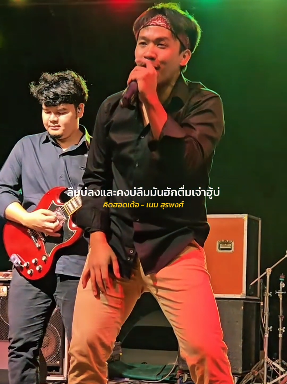 คิดฮอดเด้อ​ -​ เนม สุรพงศ์ เครดิต​ Mike Mike​ Mike​ Shop #รับโปรโมทเพลง #Influencer_music 