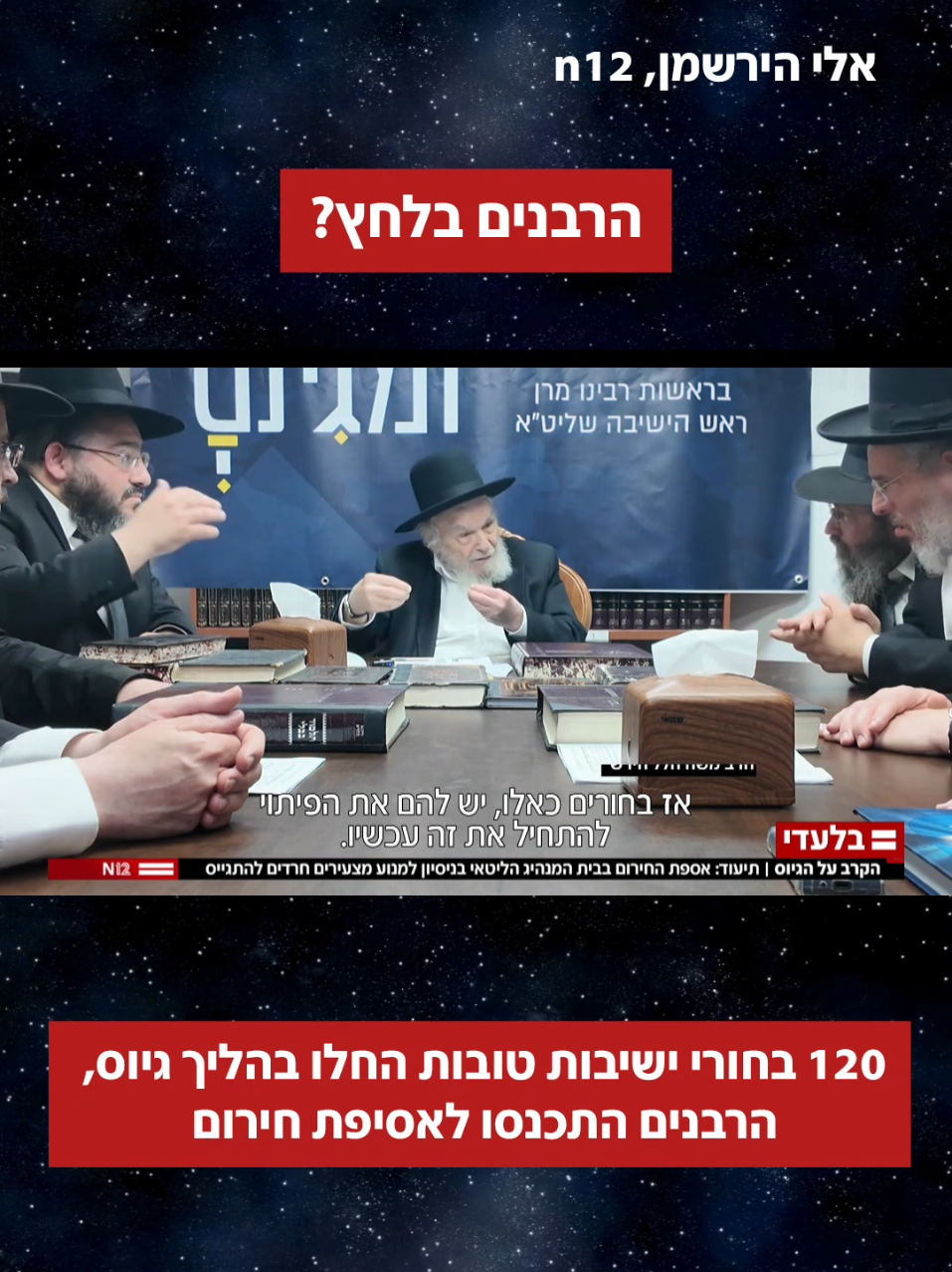 אסיפת חירום בביתו של המנהיג הליטאי הרב הירש #חוקהגיוס #חדשות12 #חרדים 