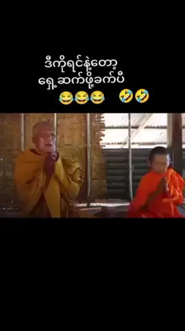 #tik_tok #ဟာသလေးအားပေးပါအုံး🤣🤣🤣😅 #ထိုင်းဟာသ #ตลก #ဘဝအမောများပြေပါစေ 