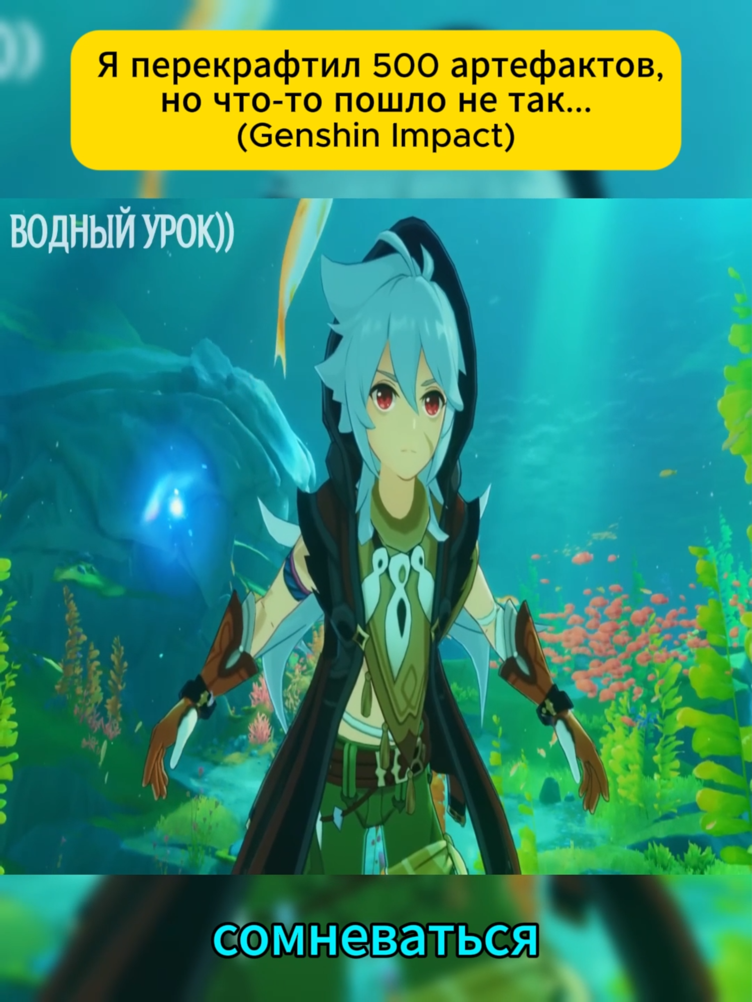 Я перекрафтил 500 артефактов, но что-то пошло не так... (Genshin Impact) - PART 1 #genshinimpactedit #Artifact #Pain #RNG #Hell #500Artifacts #Genshin #Crafting #artifactsgenshin #Grind #Fail #Bad #RNG #Farming #Gone #Wrong #Salt #GenshinBuilds #Relic #disasters #StrikesAgain #GenshinImpac #Перекрафт #Артефактов #500Артефактов #Не #Прокнуло #РандомУбивает #Артефакт #наяБоль #Геншин #Страдания #Гринд #БезСмысла #РПГ #УдачиНет #ПлохойРНГ #Фарм #НеТотСтат