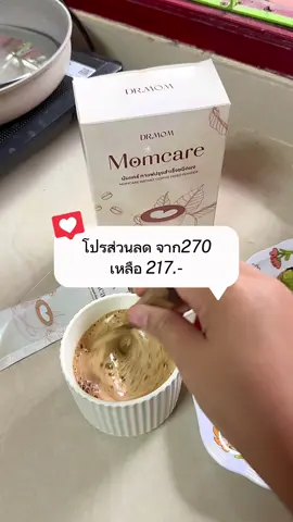 #ส่วนลด #กาแฟหมอแม่ #กาแฟอาราบิก้า #momcare #กาแฟเพื่อสุขภาพ  @แม่กุ๊ก รีวิว  @แม่กุ๊ก รีวิว 