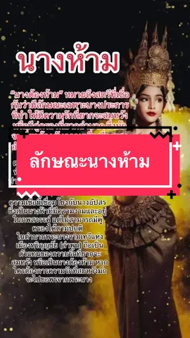 น า ง ห้ า ม ในตำนานพระนางจามเทวีแห่งเมืองหริภุญชัย#นตํานานพระนางจามเทวีแห่งเมืองหริภุญชัยะสมหวัง หรือเป็นนางต้องห้าม หากใครต้องการความรักที่สมหวังมักจะไปขอพรจากพระนาง  #ไฝ #ไฝอาภัพรัก #นางห้าม #นางอัปสร #นางอัปสรา #รัก #ต้องห้าม 