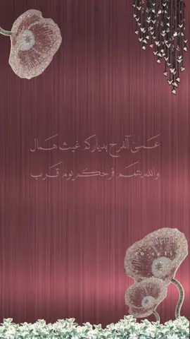 تهنئة ام العروس #دعوات_rose #اكسبلور #دعوات_هدن #دعوات_الكترونيه #زفافي #زواجي #explore #foryou #fyp #قبول #الجامعة 