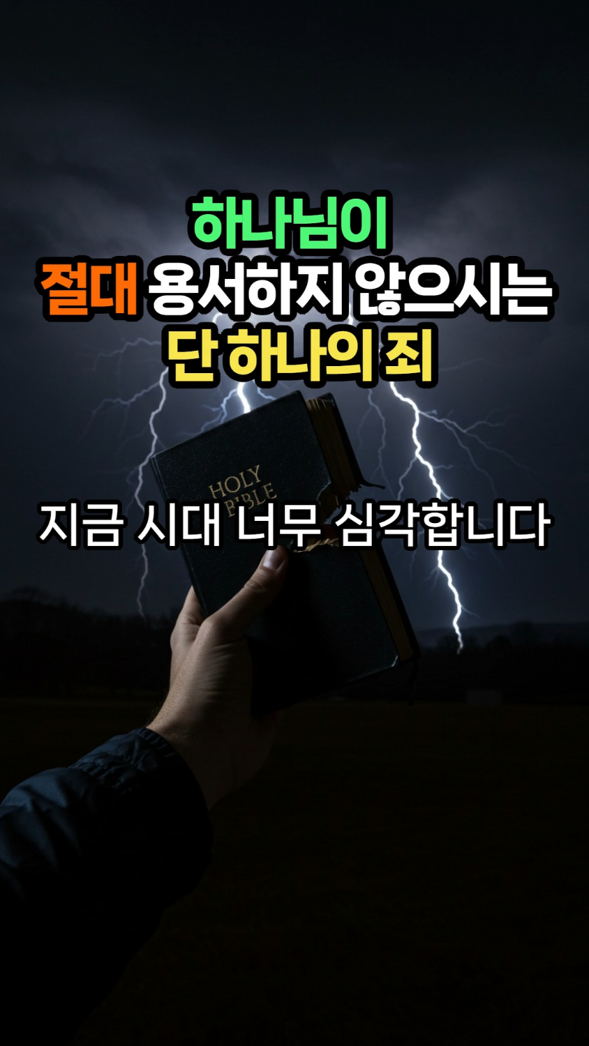 하나님이 절대 용서하지 않으시는 단 하나의 죄#성령님 #예수님 #하나님 