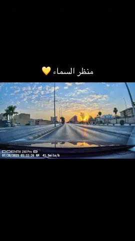 #explore #fyp #حركة_إكسبلور #تصويري📷 #داش_كام #صباحيات #تصويري_احترافي_الاجواء👌🏻🕊😴 #الشعب_الصيني_ماله_حل😂😂 