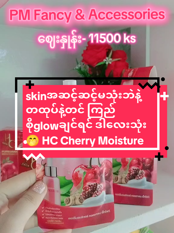 skincare အဆင့်ဆင့်မသုံးဘဲနဲ့ 3 in 1 တထုပ်ထဲတင် toner serum moisture သုံးမျိုးအာနိသင်ပါတဲ့ HC cherry moisture လေးတခုနဲ့တင်အဆင်ပြေ😉🥰 #pmfancy #hccherrymoisture #hcသလဲသီးမျက်နှာသစ် #3in1moisturizer #အလှကုန်လက်လီလက်ကား #ကြို့ပင်ကောက်မြို့ #foryou 
