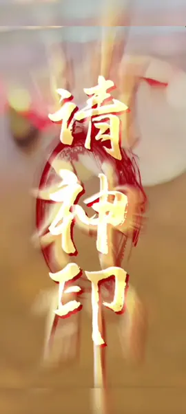 天圆地方，律令九章，吾今下笔，万鬼伏藏。请神印！#道教 #道教文化 