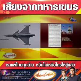 #เรื่องเล่าเช้านี้ สื่อเวียดนามรายงาน ความในใจทหารกัมพูชาปฏิบัติการสู้รบแนวหน้าชายแดนใกล้ไทย พ้อไม่อยากสู้ต่ออีกแล้ว ชี้กัมพูชาแพ้ไทยทุกด้าน ทั้งเทคโนโลยี อาวุธ และการจัดระบบ หวังว่าจะมีคำสั่งหยุดยิง ไม่ใช่เพราะกลัวตาย แต่เพราะไม่อยากเห็นเพื่อนล้มลงในสงครามที่เราไม่มีทางชนะ หากยังดำเนินต่อไป เกรงว่าจะไม่มีใครเหลือให้สู้แล้ว #ข่าวช่อง3 #ไทยกัมพูชา #ทหารกัมพูชา #ไทยนี้รักสงบแต่ถึงรบไม่ขลาด #กัมพูชายิงก่อน #กองทัพภาคที่2 #แม่ทัพภาคที่2 