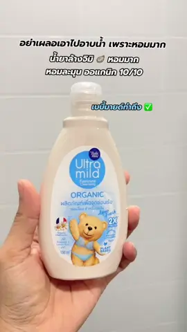 กลิ่นหอม ออแกนิก10/10 #เบบี้มายด์อัลตร้ามายด์ #เบบี้มายด์ #ล้างจุดซ่อนเร้น 