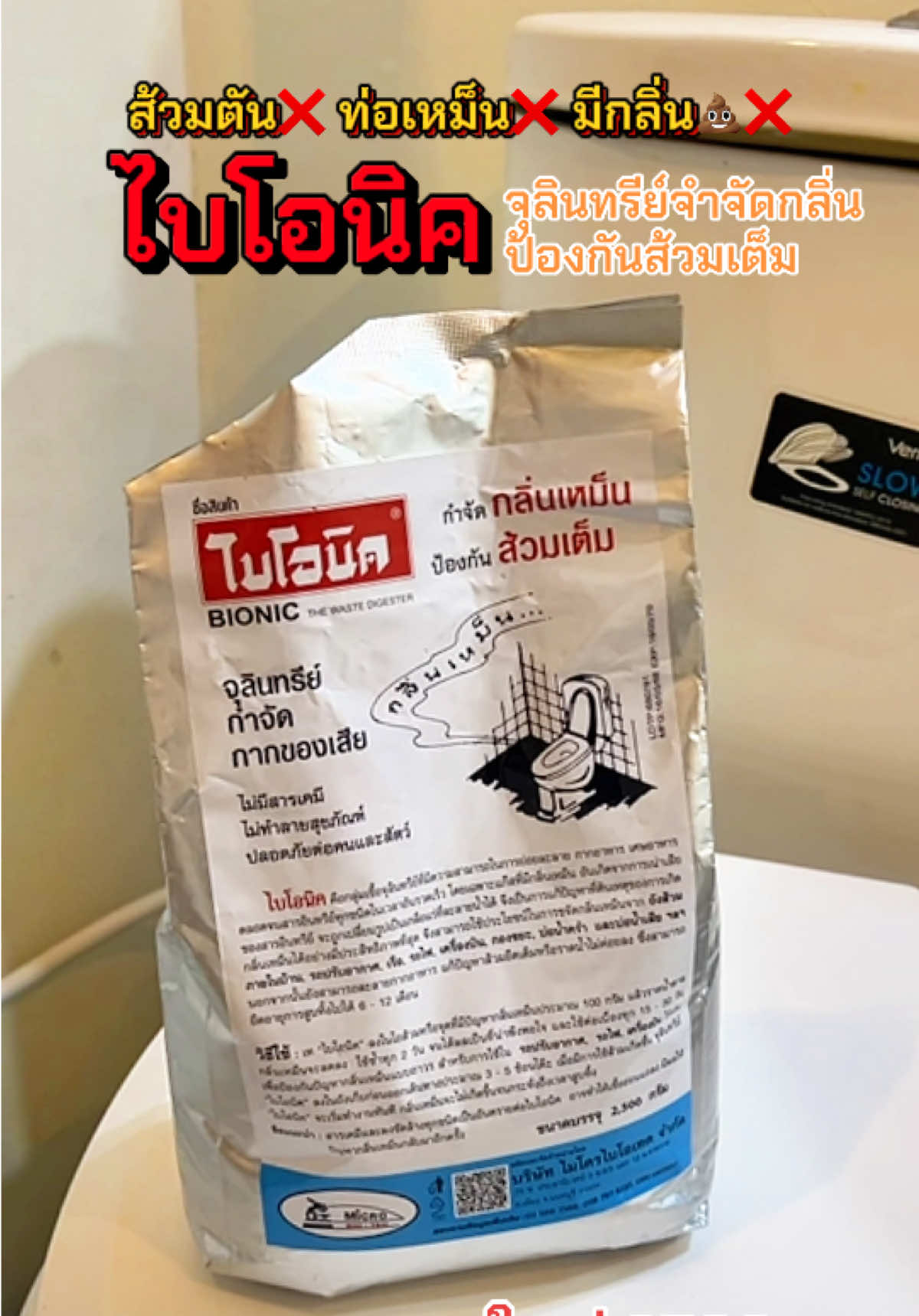 ส้วมไม่เหม็น ไม่เต็ม แค่เปิดใจใช้ไบโอนิค ย่อยสลายกาก กลิ่นหายไป‼️ #จุลินทรีย์กำจัดกลิ่น #ไบโอนิค #ส้วมตัน #ส้วมเหม็น #ท่อเหม็น #ท่อตัน #ห้องน้ำเหม็น #ขายดี #tiktok 