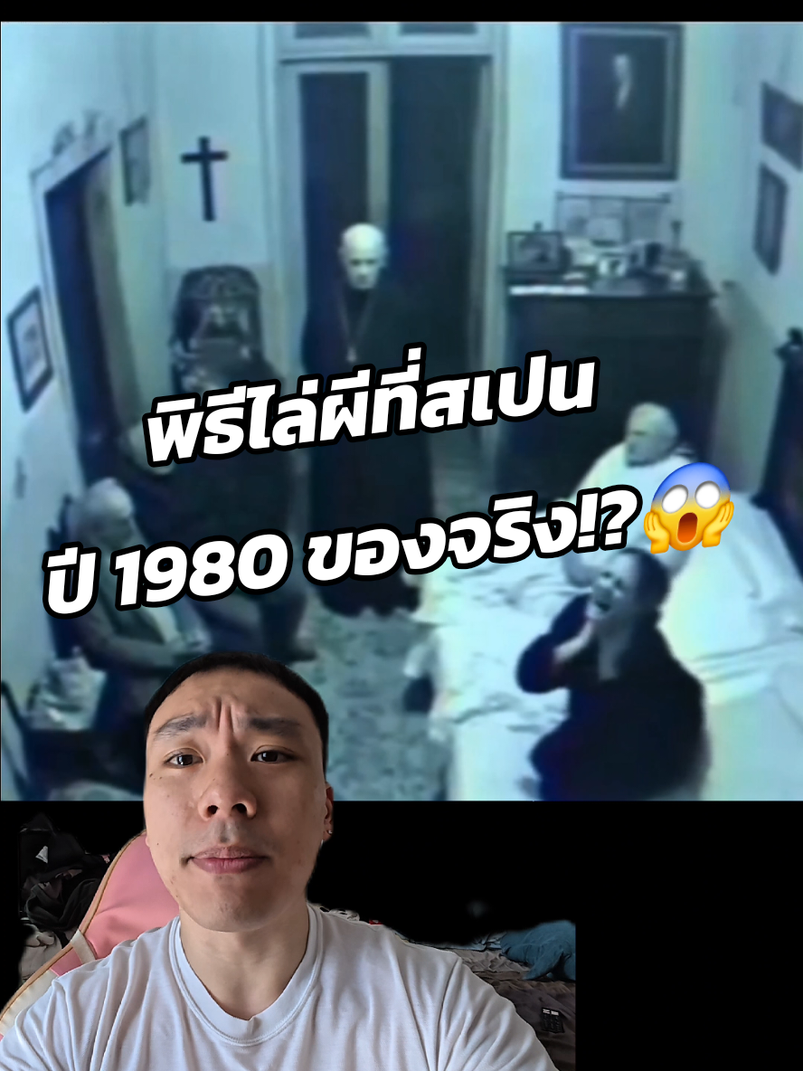 พิธีไล่ผีของจริงที่สเปนในปี1980😱 #ลึกลับจับมาเล่า #ลึกลับhistory #น่ากลัว #สยอง #เล่าเรื่อง #เล่าคดี #ผี #ไล่ผี #พิธีไล่ผี #exsorcist #ลึกลับ 