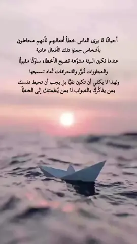 #أحيانًا لا يرى الناس خطأ أفعالهم لأنهم محاطون بأشخاص جعلوا تلك الأفعال عادية عندما تكون البيئة مشوّهة تصبح الأخطاء سلوكًا مقبولًا ، والتجاوزات تُبرَّر ، والانحرافات تُعاد تسميتها ولهذا لا يكفي أن تكون نقيًّا بل يجب أن تحيط نفسك بمن يذكّرك بالصواب ، لا بمن يُطمئنك إلى الخطأ✍️👍🏻 طابت أوقاتكم بالخير 🥀 👩🏻‍🦰 استغفرالله العظيم واتوب اليه. .  اللهُم صلِ وسلم على نبينا مُحمد.🍃🌸 صلِ وسلم على نبينا مُحمد.🍃🌸. ♡ ‏❥  اللهُم صلِ وسلم عليگ يا رسول الله  اللهُم صلِ وسلم عليگ يا رسول الله اللهم صلِ وسلم عليگ يا رسول الله  اللهم صل وسلم عليگ يا رسول الله  اللهُم صلِ وسلم عليگ يا رسول الله سبحان الله🌹 الحمدلله 🌹 لااله الالله🌹  الله اكبر🌹 ولاحول ولاقوة الابالله🌹 سبحان الله وبحمده🌹🌹 سبحان الله العظيم🌹🌹 استغفرالله العظيم واتوب اليه🌹🌹🌹 استغفرالله الذي لااله الاهو الحي القيوم واتوب اليه🌹 🌹🌹🌹🌹🌹🌹🌹🌹🌹🌹🌹🌹