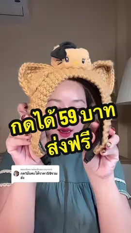 ตอบกลับ @mymink กรี้ดดดดดด ได้ถูกมากกก คูปองส่งฟรี ฉ่ำๆ #fashion #ที่คาดผม #ที่คาดผมน่ารักๆ #ที่คาดผมเกาหลี 