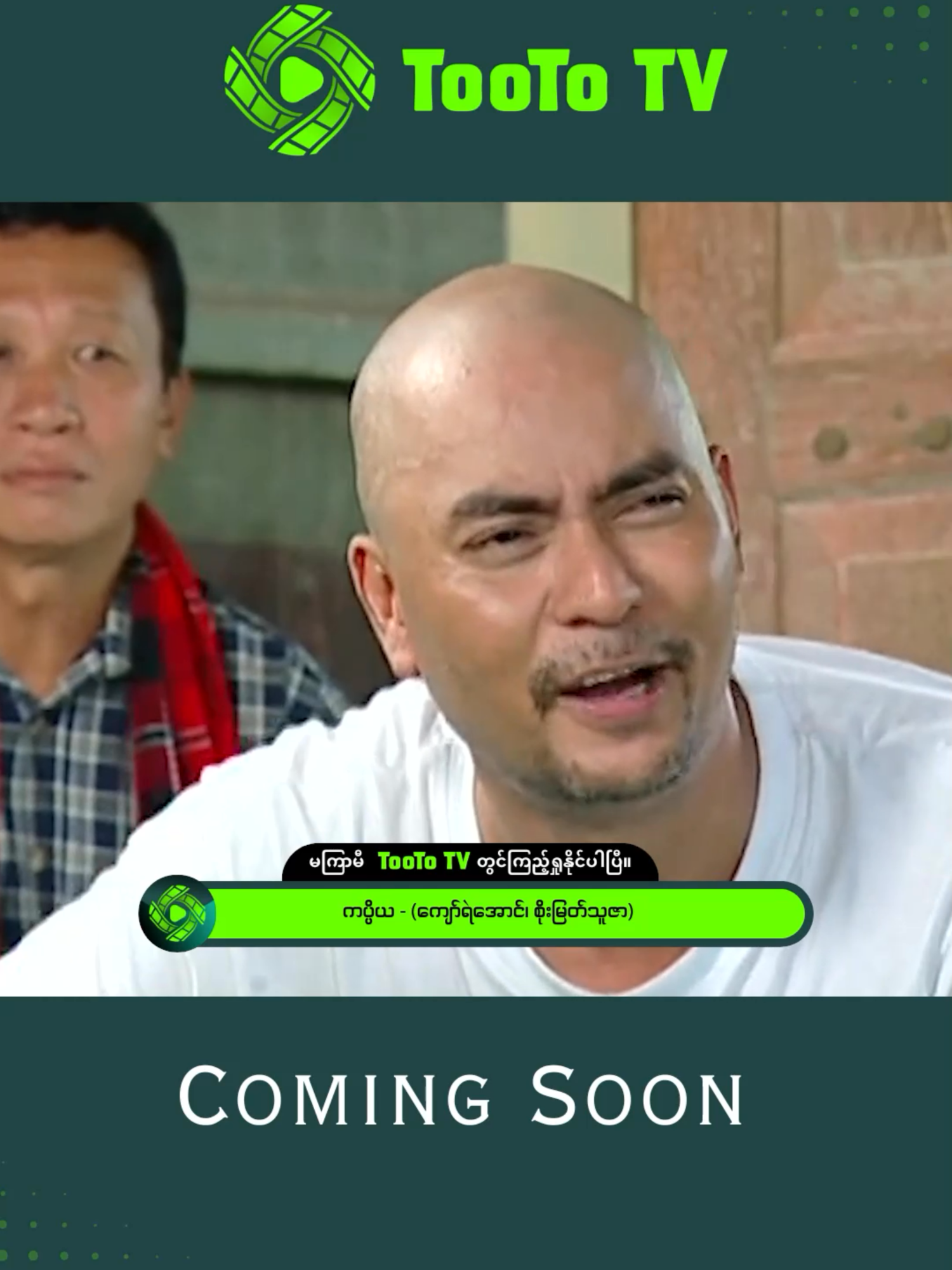 ဒရာမာ ဇာတ်ကား - “ ကပ္ပိယ“ Coming Soon on TooTo TV #entertainment #TooToTV #ကျော်ရဲအောင် #စိုးမြတ်သူဇာ #myanmar_movies #ရုပ်ရှင် #အချိန်တိုင်းတူတူတီဗွီကြည့်ကြမယ် #Drama