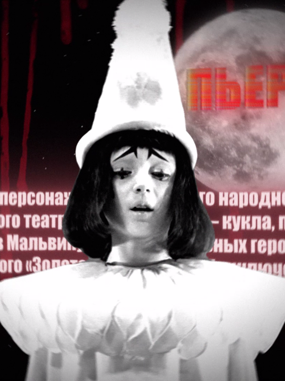 Pierrot symbiote edit | Song:Freddie Dredd - killin on demand #pierrot #пьеро #theadventuresofburatino #приключениябуратино #symbioteedit #foryou #fyr #recommendations 