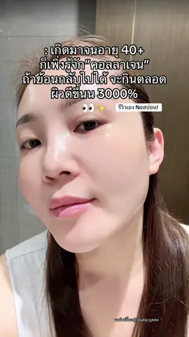 ยกให้ bioactive ยืน1 ผิวจึ้งมาก คุณค่าแก่การลงทุน ใครผิวเหี่ยว หมอง ฝ้า กระ รูขุมขนชัด แนะนำเลย  คิดไม่ผิดที่เปิดใจ #bioactive #ป้ายยาtiktok #คอลลาเจน #ผิวขาว #หน้าใส #ผิวกระจ่างใส #ต้านแก่ 