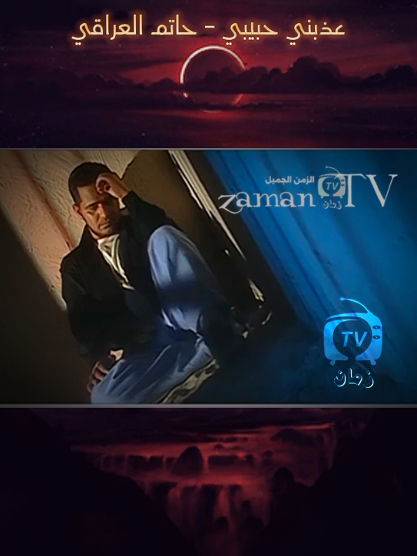 عذبني حبيبي - حاتم العراقي . #انا_اللي_عذبني_حبيبي #حاتم_العراقي #Zamantvزمانtv 
