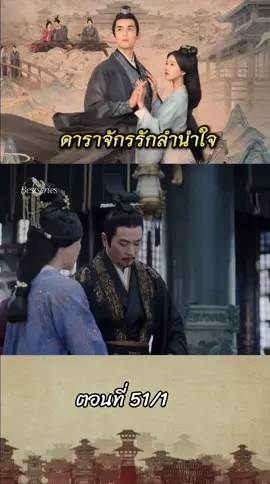 ดาราจักรรักลำนำใจ 🍂 #ดาราจักรรักลํานําใจ #lovelikethegalaxy  #ซีรีย์จีนย้อนยุค #ซีรี่ย์จีน  #จ้าวลู่ซือ #อู๋เหล่ย
