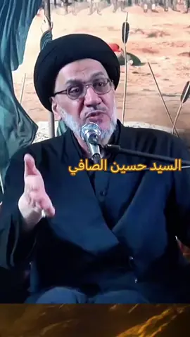 #سلسلة_دروس_ومحاضرات #مع_سماحة_السيد_حسين_الصافي #كلام_من_القلب_نابع_من_الوجدان  #مقطع_طويل_لاكن_يستحق_المشاهده#شاهد_وشارك_المقطع #الدال_على_الخير_كفاعله 