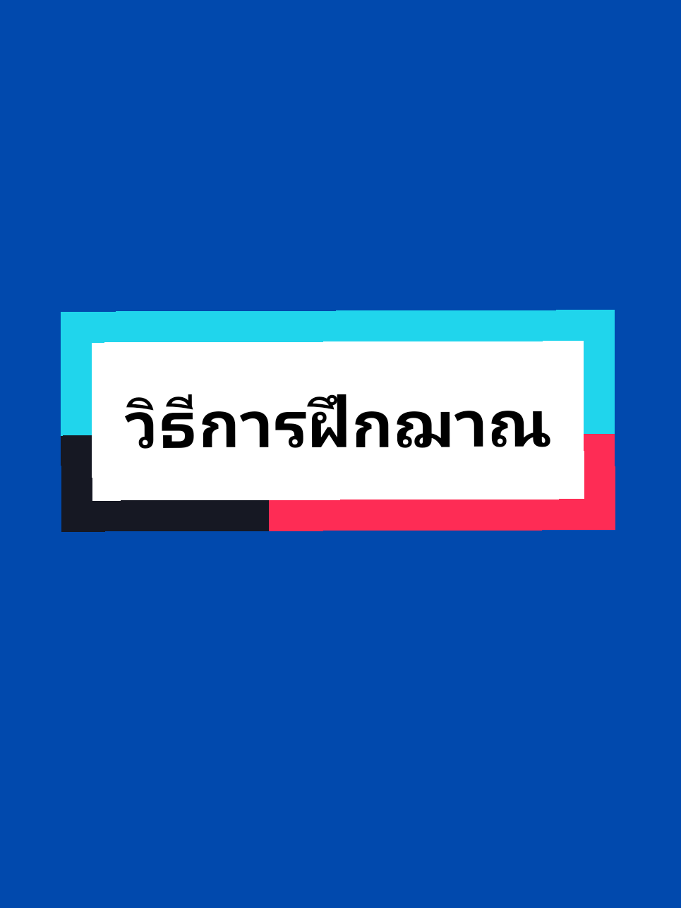 🌅🌅🌅 (#เทียบการเห็นภาพพระ ) (#กับระดับฌานต่างๆ) ------------------------------------------------------------------ แทนที่เราจะภาวนาเฉย ๆ  เราก็จับภาพพระพุทธรูป  กำหนดภาพไว้ #ลืมตาดูภาพพระพุทธรูปองค์ใดองค์หนึ่งก็ได้ นึกถึงภาพพระพุทธรูปองค์ใดองค์หนึ่งก็ได้  ที่เราต้องการ  เรามีความเลื่อมใสพอใจอยู่ #เวลาจับลมหายใจเข้าออก ภาวนาว่า  พุทโธ ก็นึกภาพขององค์สมเด็จพระบรมครู จะเป็นพระพุทธรูปก็ได้ ให้ปรากฏอยู่ในใจ  ไม่ใช่ ไปนั่งคอยให้ภาพลอยมาแบบนี้ใช้ไม่ได้ ภาวนาไปแล้วก็นึกถึงภาพไปด้วย จะนึกอยู่ในอก ให้เห็นอยู่ในอก หรือเห็นภายนอกก็ได้ไม่จำกัด ถ้านึกถึงภาพนั้นตามภาพเดิม อย่างนี้เรียกว่า  อุคคหสมาธิ  หรือ อุคคหนิมิต ▪️ #ถ้าภาพเดิมนั้นขยายไป เปลี่ยนแปลงไปชักจะใหญ่ขึ้น จะสูงขึ้น จะเล็กลง  แล้วก็มีสีสันวรรณะ เริ่มเปลี่ยนแปลงไปทีละน้อยๆ  จากสีเดิมกลายเป็นสีจางไปนิดหน่อย จางลงไปจางลงไป แต่เรารู้สึกอารมณ์จิตนึกเห็นชัด นึกเห็นนะไม่ใช่ภาพลอยมา อารมณ์จิตนึกเห็นจนกระทั่งปรากฏเป็น 