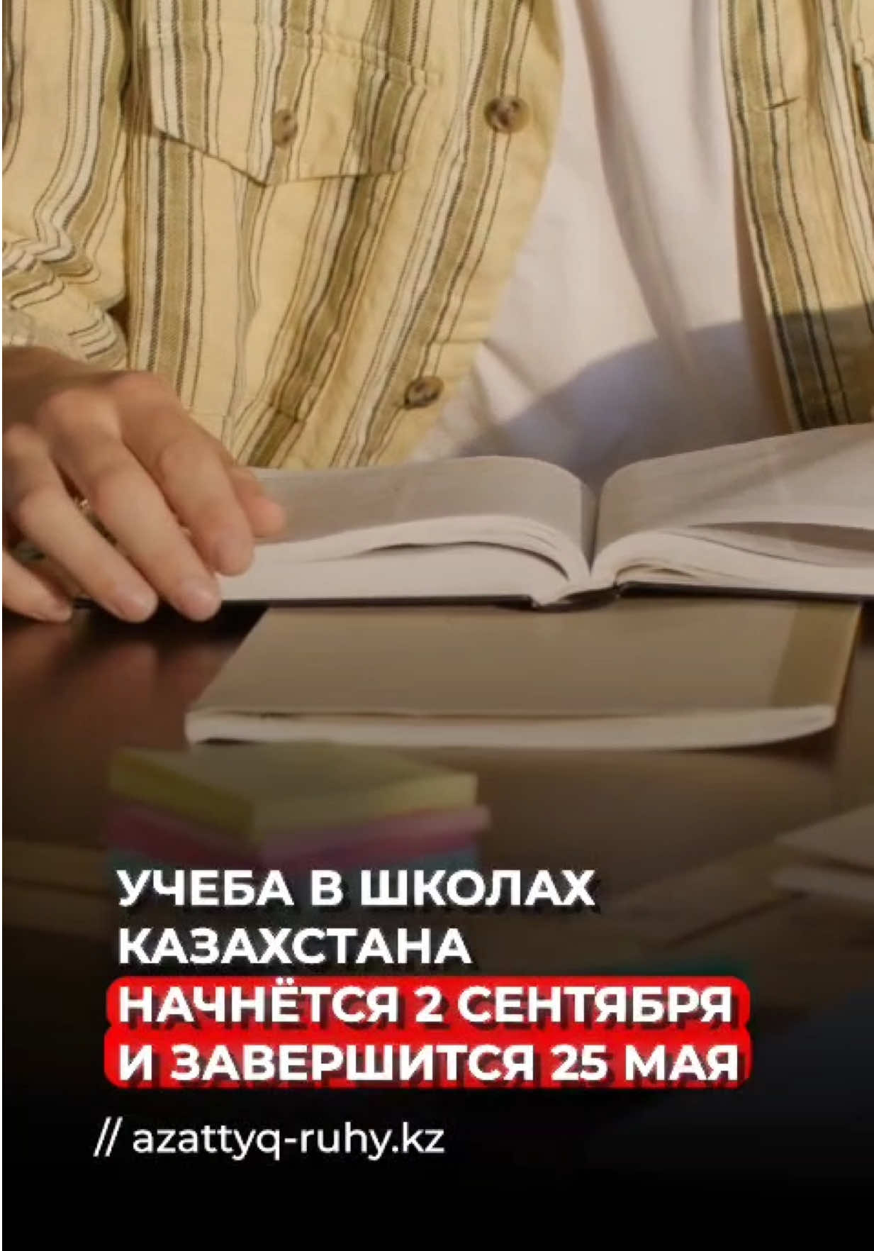 Министерство просвещения РК официально утвердило даты начала, каникул и окончания учебного процесса нового 2025-2026 учебного года Автор: Айкен Муканова