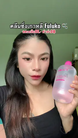 #คลีนซิ่ง #ดีบอกต่อ #fuluko #รีวิวบิวตี้ #คลิปนี้ต้องฟีด 