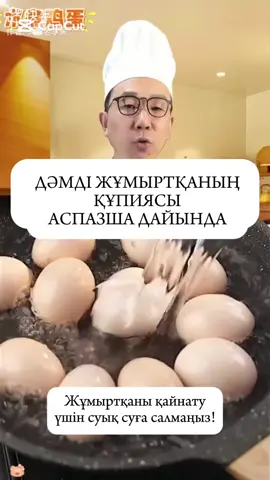 Қарапайым ғана нәрсе сияқты — жұмыртқаны қайнатып не қуырып алу. Бірақ дәл осы ұсақ-түйектердің өзінде дәм мен мінсіз құрылым жасырулы, оны татып көрсең, тоқтай алмайсың! 🫶🏻 #Recipe 