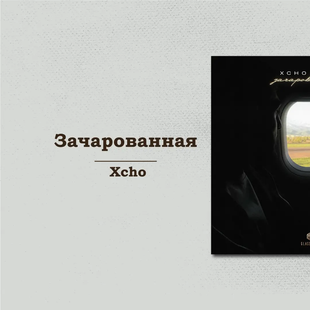 #fyp #песня #xcho #foryou #трек 