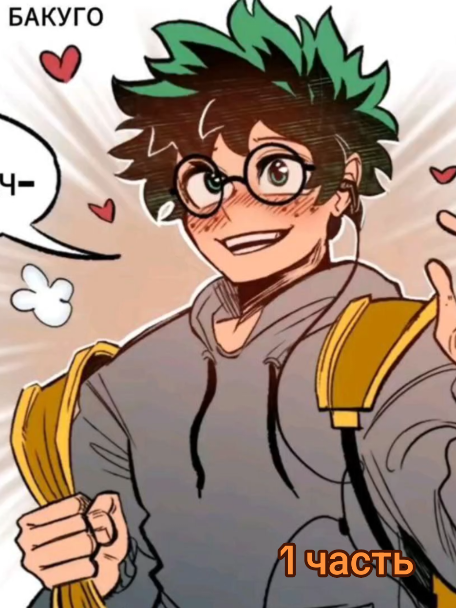 1ч из 2 тгк nagicomics Автор : hayamotto Перевод : тгк fffbakugo #бакудеку #бкдк #бакугокацуки #изукумидория #динамит #деку #моягеройскаяакадемия #мга #комиксы #манга #озвучка #bakudeku #bkdk #izukumidoriya #bakugokatsuki #dynamite #deku #bokunoheroakademia 