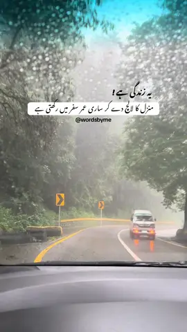 RAINY WEATHER 🤍 یہ زندگی ایک سفرہے ۔۔! کسی کو منزل مل جاتی ہے تو کوںئ لاحاصل رہ جاتا ہے۔۔ کوںئ پالیتا ہے تو کوںئ کھو دیتا ہے۔۔ حقیقت میں یہ وہ سفر ہے جو جاری رہے گا، یہاں سب کو سب نہیں ملتا کچھ ادھورا رہتا ہے ضرور اور پھر ایک دن موت اس سفر کو مکمل کرے گی۔۔ اور منزل تک پہنچاۓ گی،   اللہ سے دعا ہے اللہ سب کی منزلیں آسان کرے۔۔ #qoutes #deeplines #words #foryou #foryoupage #fyp #1millionaudition #viralvideo #viral #tiktok 
