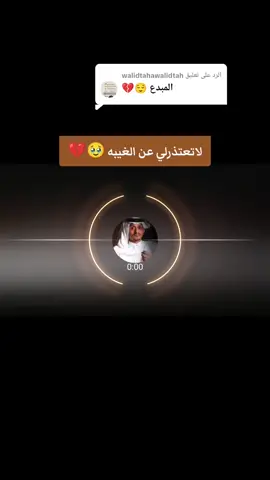 الرد على @walidtahawalidtah #السعوديه_الرياض_حايل_جده_القصيم_بريده #ليك______🖤___متابعه____اكسبلووور ##كسبلور_explor #شيلات #اغاني_خليجية @المنشد / غريب آل مخلص #بطيء 