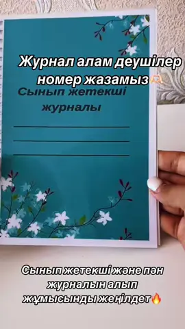 #рек #рекомендации❤️ #реки #fypシ #орыстілі #журнал #білімкүні #математика #көрнекіліктер #бастауышсынып #ұстазғакөмек #жасмаман #көркемжазу #бастауышсыныпмұғалімі #ұстаз 
