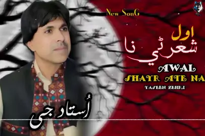 New SonG  Awal Shayr Ate Na #ustad_mir_ahmed_baloch_song #editor #yaseen 
