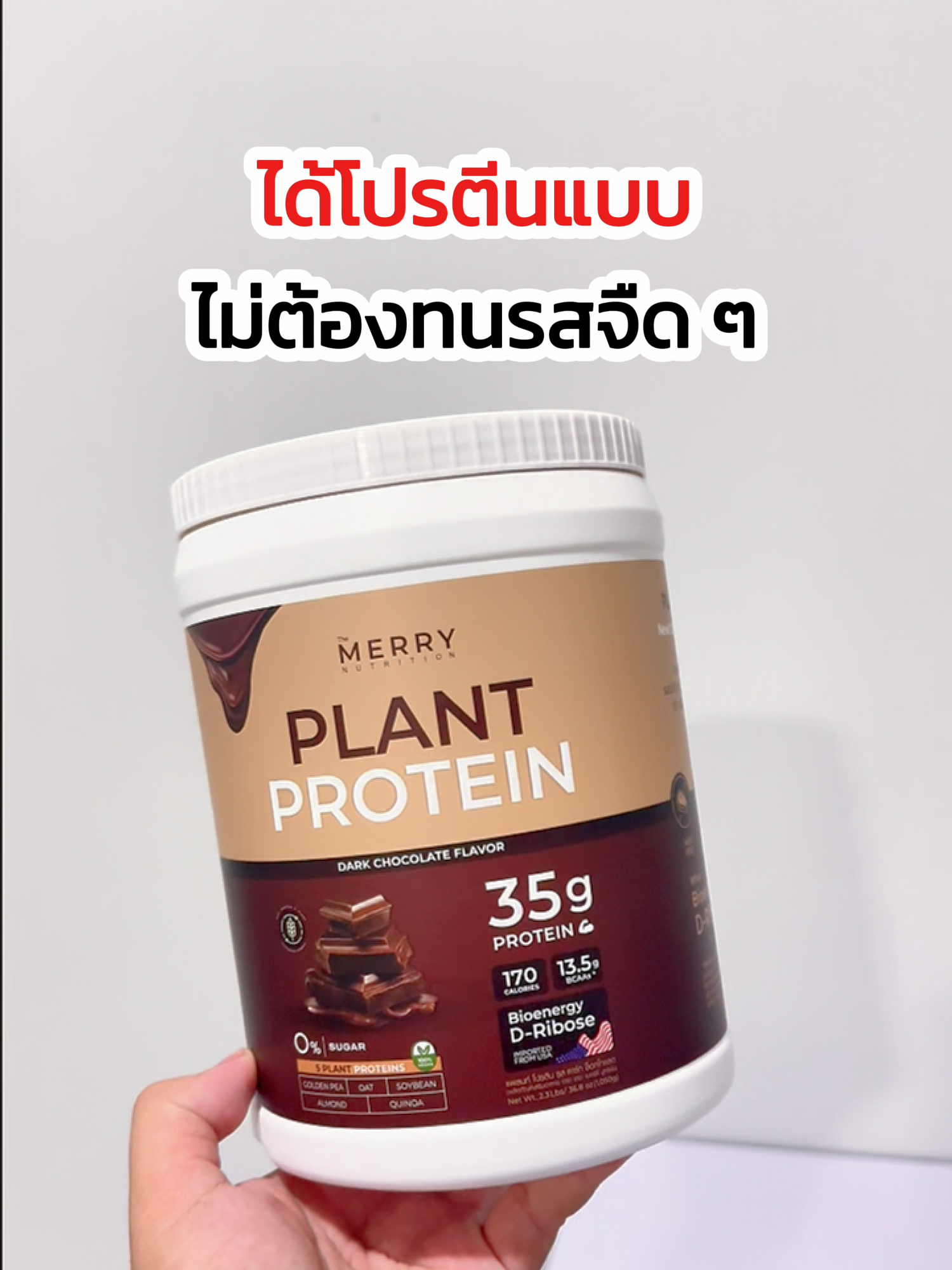 #โปรตีน ไม่ต้องทนรสจืดๆ