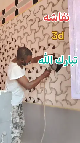 #نقاشه 3d #ديكورات ابو وتين #مشاهير تيكتوك #ابو وتين #مليون مشاهده