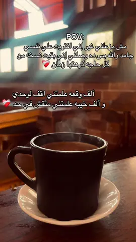 #تصميم_فيديوهات🎶🎤🎬 #تصويري #your_coffee #📸 #pondok #amor #parati #fyp #foryou #creatorsearchinsights #LIVEIncentiveProgram #PaidPartnership @Tamer Ashour 