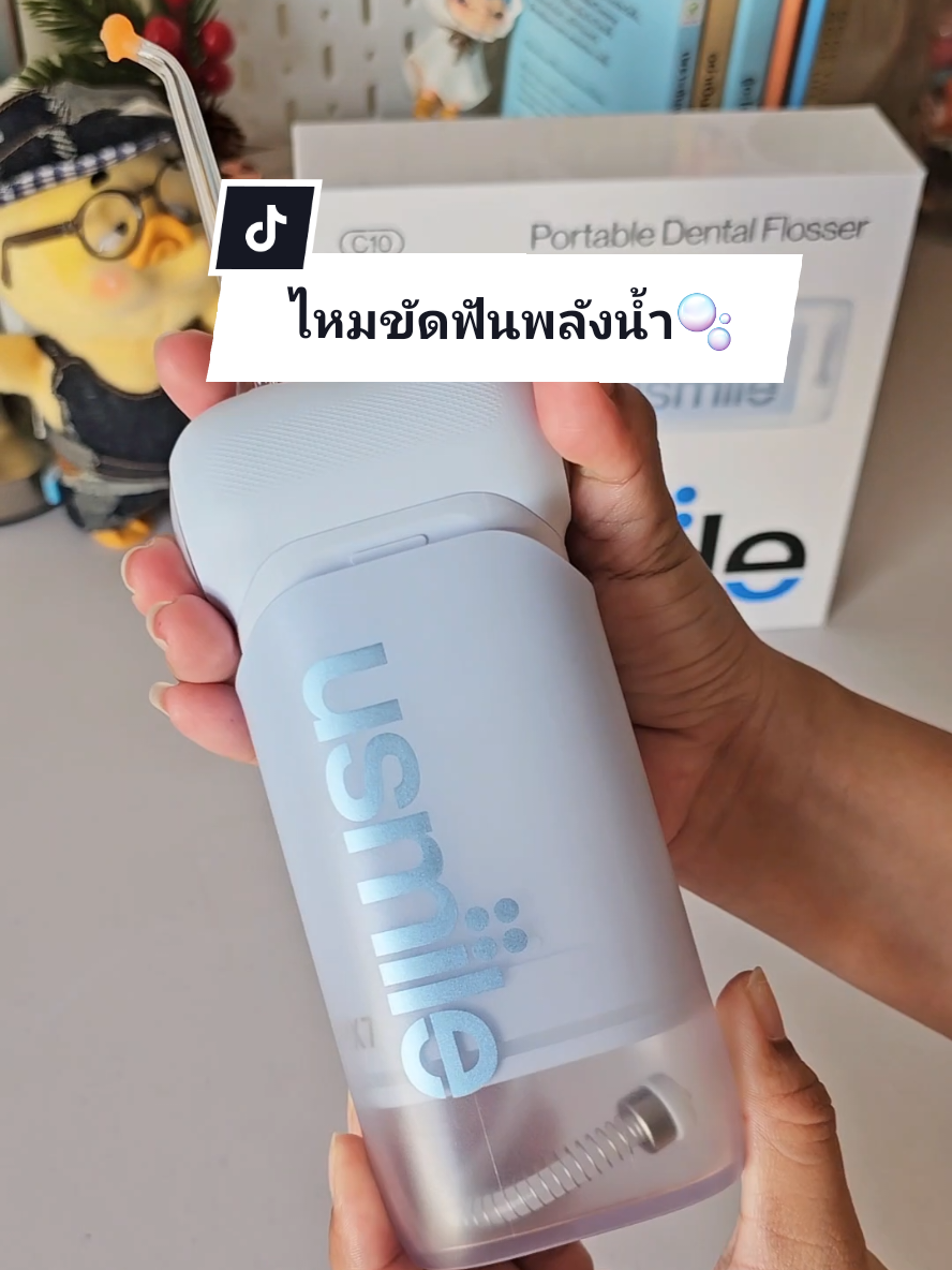 #ไหมขัดฟันพลังน้ํา #ไหมขัดฟัน #usmileไหมขัดฟันพลังน้ํา #usmile #กลิ่นปาก #ฟันผุ #แปรงฟัน 