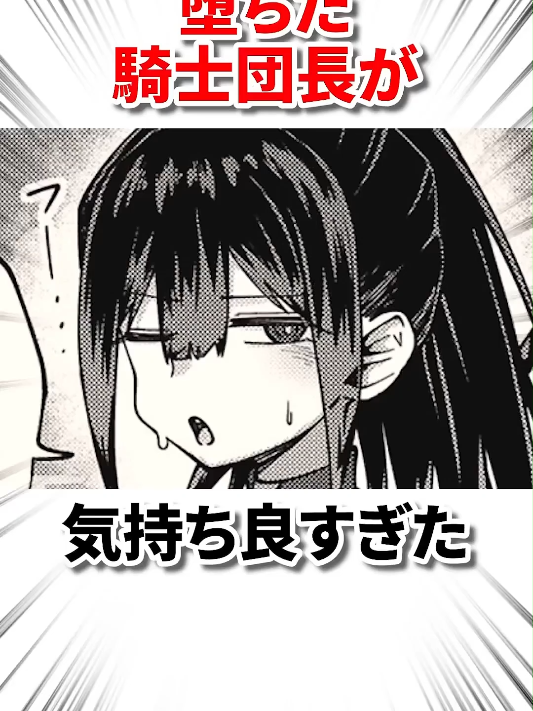 堕ちた騎士団長が快感に酔いしれる展開がヤバい！#アニメ #ファンタジー #セクシーアニメ #堕落キャラ #話題作 #アニメ女子 #animeedit #shorts