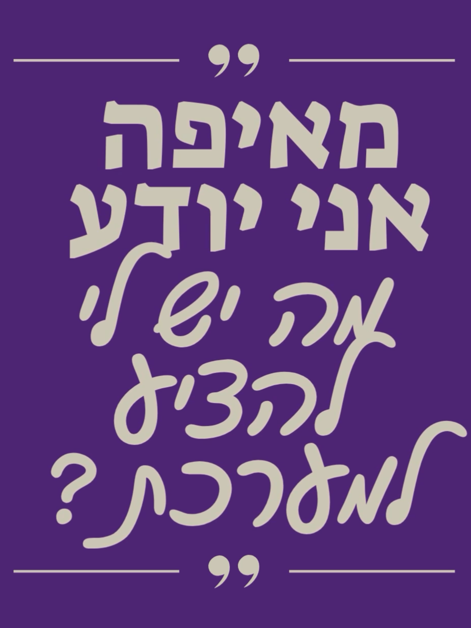 איך מציגים את עצמך בריאיון? איך גורמים למערכת להבין מי אתה? ומה בכלל אומרים כשלא בטוחים בעצמך? בתוך כמה מפגשים קצרים, נעשה סדר: - נחדד את הערכים, היכולות והחוזקות שלך - נלמד איך להציג את עצמך בצורה אותנטית ומדויקת - נבין איך לעבוד נכון עם שאלון ההעדפות ולמקסם את הסיכוי לתפקיד שבאמת מתאים לך 📌 המרתון מתאים למלש״בים בכל שלב! למימוש הפוטנציאל שלך במערכת הצבאית >> https://did.li/BugmC #מתגייסים #פוריו #צבא #חשוב #פוריוכיאנחנוחיילים #צהל #הורים